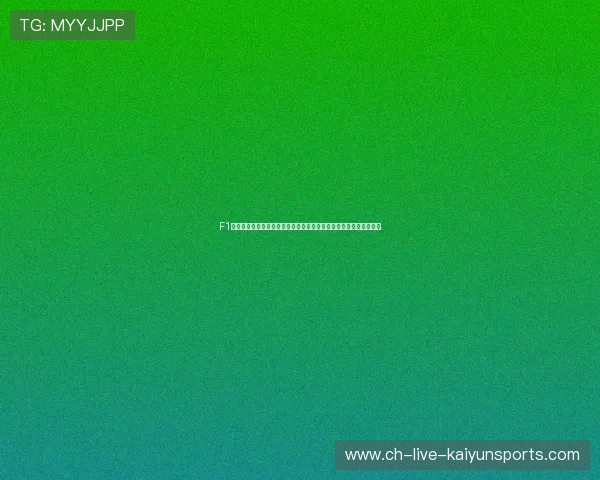 F1赛车安全防护技术全面升级:新赛季起将强制引入生物传感防震头盔 F1赛车安全防护技术全面升级:新赛季起将强制引入生物传感防震头盔